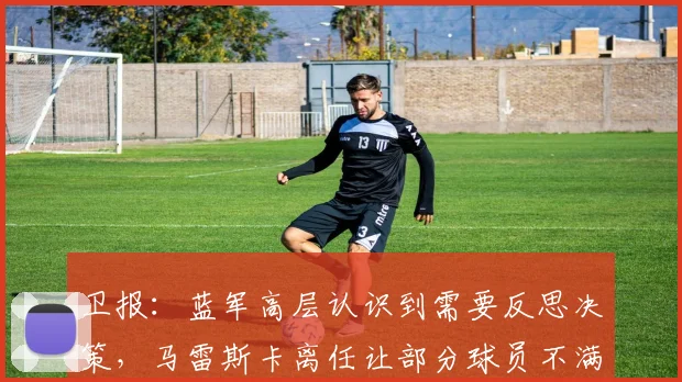 卫报：蓝军高层认识到需要反思决策，马雷斯卡离任让部分球员不满