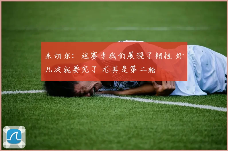 米切尔：这赛季我们展现了韧性 好几次就要完了 尤其是第二轮
